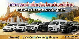 1. Toyota Altis (รถเก๋งซีดานขนาดกลาง / Compact Sedan)   รถ เช่า ความจุผู้โดยสาร: 1–3 ท่าน (ไม่รวมคนขับ)   Supervan Service  สัมภาระ: กระเป๋าเดินทางขนาดใหญ่ (28 นิ้ว) ได้ประมาณ 1–2 ใบ   Supervan Service  จุดเด่น/ความเหมาะสม:   รถ เช่า  ขนาดกะทัดรัด คล่องตัวสูง เหมาะกับทริปเดินทาง 1–3 คน หรือคู่รัก   Bizcarrental  ราคาย่อมเยา ประหยัด คุ้มค่าที่สุดสำหรับการเดินทางในเมือง หรือรับ-ส่งสนามบินทั่วไป   รถ เช่า  2. Toyota Camry (รถเก๋งซีดานพรีเมียม / Mid-size Executive Sedan) ความจุผู้โดยสาร: 1–3 ท่าน (ไม่รวมคนขับ)   Supervan Service + 1  สัมภาระ: กระเป๋าเดินทางขนาดใหญ่ได้ประมาณ 2 ใบ   Supervan Service  จุดเด่น/ความเหมาะสม:   รถ เช่า  ห้องโดยสารกว้างขวางและเงียบกว่า Altis เบาะหลังนั่งสบาย ช่วงล่างนุ่มนวล  เหมาะสำหรับผู้บริหาร แขกสำคัญ หรือผู้ที่ต้องการภาพลักษณ์ความพรีเมียม แต่เดินทางกลุ่มเล็ก 1–3 คน  3. SUV 7 ที่นั่ง (เช่น Toyota Fortuner, Isuzu MU-X) ความจุผู้โดยสาร: 4–5 ท่าน (แนะนำนั่งไม่เกิน 4–5 ท่าน เพื่อให้วางสัมภาระได้พอดี)   Supervan Service  สัมภาระ: กระเป๋าเดินทางขนาดใหญ่ได้ 2–4 ใบ (ขึ้นอยู่กับการพับเบาะแถวที่ 3)   Supervan Service + 1  จุดเด่น/ความเหมาะสม:   รถ เช่า  ตัวถังสูง ลุยได้ทุกสภาพถนน ทั้งทางราบ ขึ้นเขา หรือเส้นทางต่างจังหวัด  เหมาะสำหรับครอบครัวหรือกลุ่มเพื่อน 4–5 คน ที่มี luggage ปานกลาง และต้องการรถทรงสูง ทัศนวิสัยดี  4. Toyota Alphard / Vellfire (รถตู้ VIP / Luxury MPV) ความจุผู้โดยสาร: 3–5 ท่าน (นั่งเบาะ VIP Captain Seats แถวสองได้สบายที่สุด)   Supervan Service  สัมภาระ: กระเป๋าเดินทางขนาดใหญ่ได้ 2–3 ใบ   Supervan Service  จุดเด่น/ความเหมาะสม:   รถ เช่า  ที่สุดของความหรูหราและความสบาย เบาะปรับไฟฟ้า นุ่มนวล เงียบสงบระดับรถยุโรป ประตูสไลด์ไฟฟ้าขึ้น-ลงสะดวก   Exclusive Car Rental  แม้ตัวถังจะใกล้เคียงหรือเล็กกว่ารถตู้ VIP Commuter แต่เน้นความพรีเมียมระดับ First Class เหมาะสำหรับ VIP, ผู้บริหาร, เจ้าสาว หรือทริปครอบครัวที่เน้นความสะดวกสบายสูงสุด   รถ เช่า  5. รถตู้ VIP (เช่น Toyota Commuter VIP / Hyundai H-1 / Staria)   Exclusive Car Rental ความจุผู้โดยสาร: 7–10 ท่าน (รวมเบาะ VIP แบบปรับนอน/เบาะนวด)   Supervan Service  สัมภาระ: กระเป๋าเดินทางขนาดใหญ่ 4–8 ใบ (มีพื้นที่ด้านท้ายกว้างขวาง)   Supervan Service  จุดเด่น/ความเหมาะสม:   Supervan Service  ขนาดใหญ่ที่สุดและจุคน/ของได้มากที่สุด ตัวถังยาวและหลังกว้าง  เหมาะสำหรับกลุ่มทัวร์ คณะสัมมนา ครอบครัวใหญ่ 6–10 คน หรือกลุ่มที่มีกระเป๋าเดินทางหลายใบ ตอบโจทย์ทริปเดินทางไกล