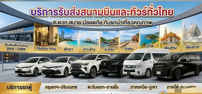 รับ-ส่งทุกสนามบินในประเทศไทย เลือกรถได้ตามใจคุณ เลือกรถทันใจเดินทางปลอดภัยทุกเส้นทางบริการแบบวีไอพ