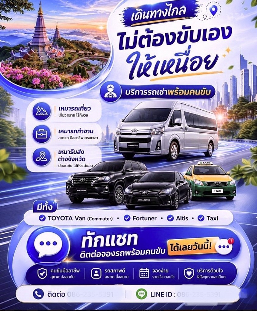 ไม่ต้องขับเองให้เมื่อย จะขึ้นเหนือลงใต้เราพาคุณไปได้ทุกที่ บริการระดับ VIP ทุกระดับประทับใจ รถเช่าพร้อมคนขับในกทม. และปริมณฑลรถเช่าพร้อมคนขับต่างจังหวัด รถเช่าพร้อมคนขับในประเทศไทย